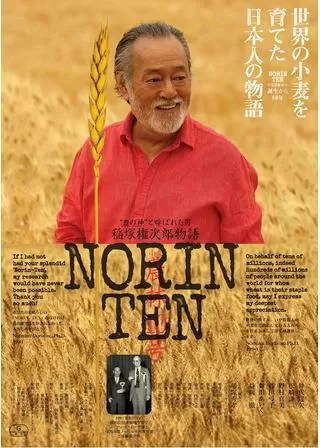NORINTEN 稲塚権次郎物語のポスター