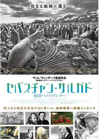 セバスチャン・サルガド 地球へのラブレターのポスター