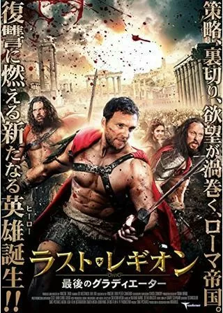 ラスト・レギオン 最後のグラディエーターのポスター