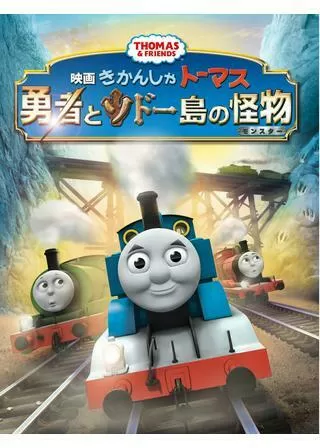 映画 きかんしゃトーマス 勇者とソドー島の怪物（モンスター）のポスター