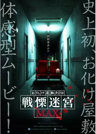 お化け屋敷列伝 戦慄迷宮MAXのポスター