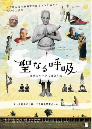 聖なる呼吸：ヨガのルーツに出会う旅のポスター