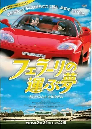 フェラーリの運ぶ夢のポスター