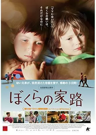 ぼくらの家路のポスター