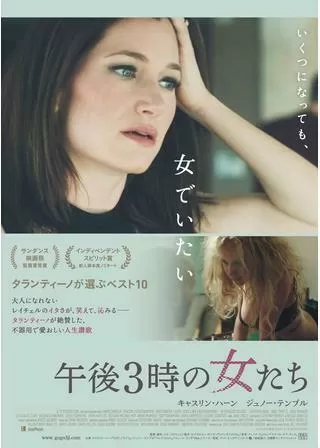 午後3時の女たちのポスター