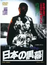 日本の黒幕（フィクサー）のポスター