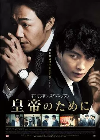 皇帝のためにのポスター