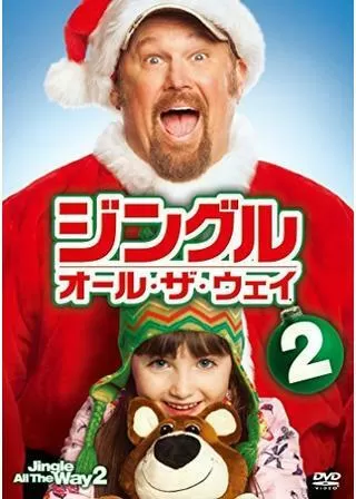 ジングル・オール・ザ・ウェイ2のポスター