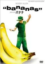 ウディ・アレンのバナナのポスター