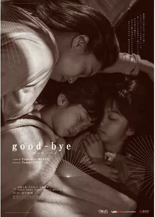 good-byeのポスター