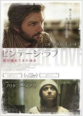 ビンテージ・ラブ 〜弟が連れてきた彼女〜のポスター