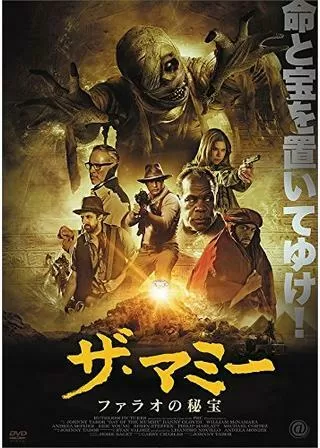 ザ・マミー ～ファラオの秘宝～のポスター