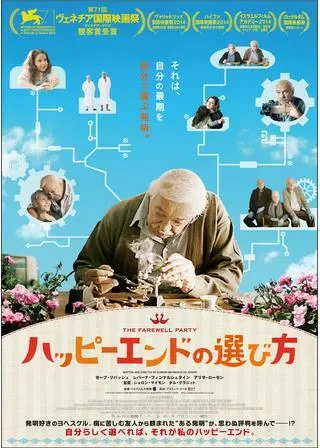 ハッピーエンドの選び方のポスター