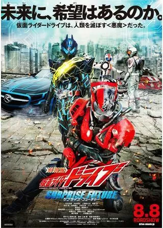 劇場版 仮面ライダードライブ サプライズ・フューチャーのポスター