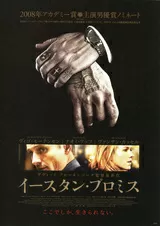 イースタン・プロミスのポスター