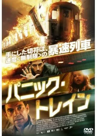 パニック・トレインのポスター