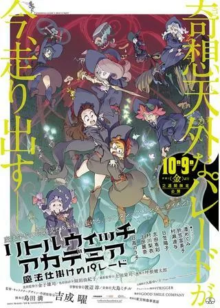 リトルウィッチアカデミア 魔法仕掛けのパレードのポスター