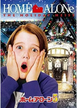 ホーム・アローン5のポスター