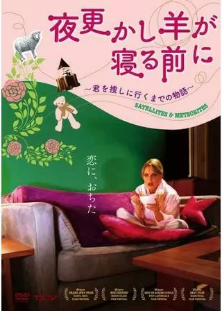 夜更かし羊が寝る前に 〜君を捜しに行くまでの物語〜のポスター