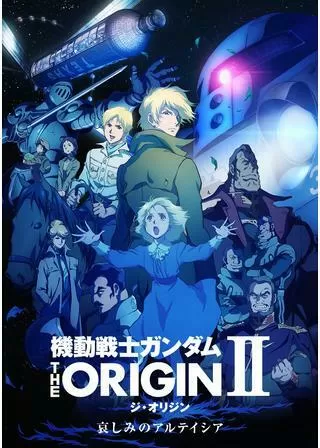 機動戦士ガンダム THE ORIGIN Ⅱ 哀しみのアルテイシアのポスター