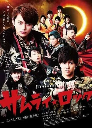 サムライ・ロックのポスター