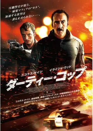 ダーティー・コップのポスター