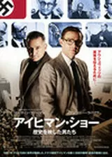 アイヒマン・ショー 歴史を映した男たちのポスター