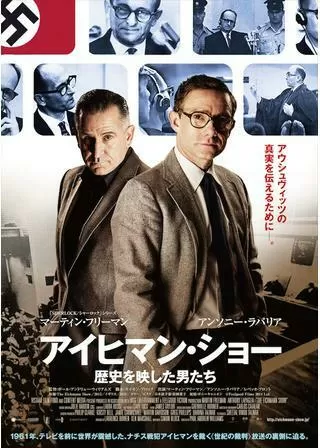アイヒマン・ショー／歴史を写した男たちのポスター