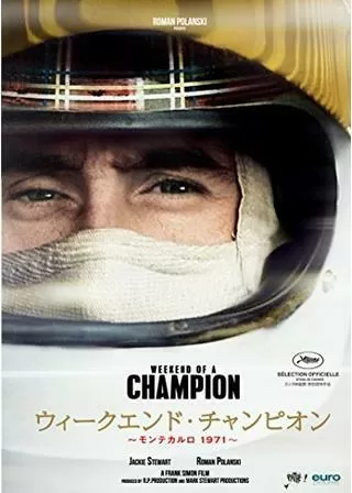 ウィークエンド・チャンピオン 〜モンテカルロ 1971〜のポスター