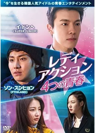 レディアクション 4つの青春のポスター