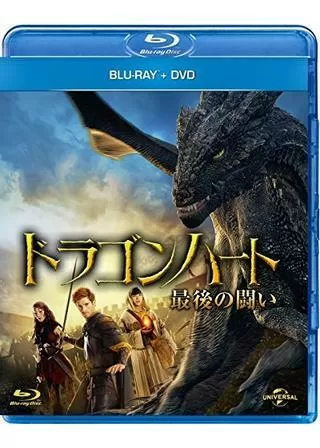ドラゴンハート最後の戦いのポスター