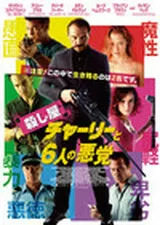 殺し屋チャーリーと6人の悪党のポスター