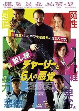 殺し屋チャーリーと6人の悪党のポスター