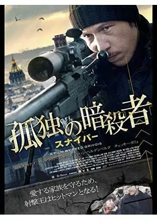 孤独の暗殺者 スナイパーのポスター