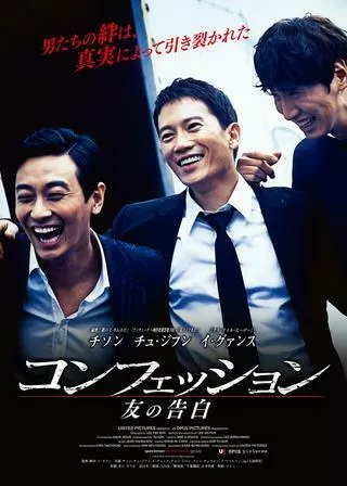 コンフェッション 友の告白のポスター