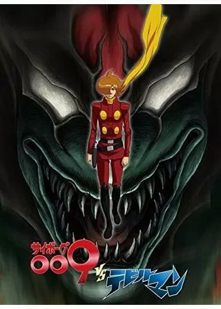 サイボーグ009VSデビルマンのポスター