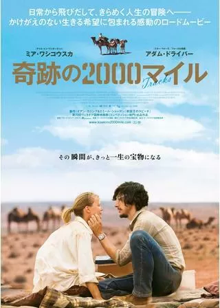 奇跡の2000マイルのポスター