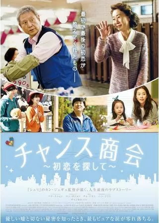 チャンス商会 初恋を探してのポスター