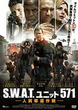 S.W.A.T.ユニット571 人質奪還作戦のポスター