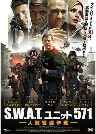 S.W.A.T. ユニット571 人質奪還作戦のポスター