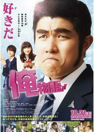 俺物語!!のポスター