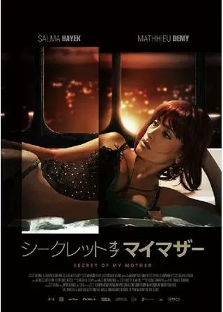シークレット・オブ・マイ・マザーのポスター