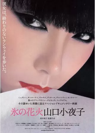 氷の花火 山口小夜子のポスター