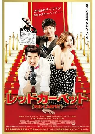 レッドカーペットのポスター