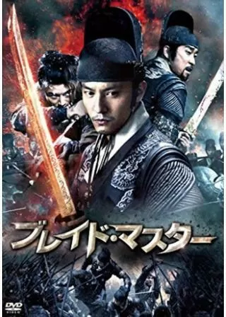 ブレイド・マスターのポスター
