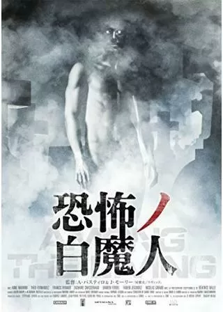 恐怖ノ白魔人のポスター