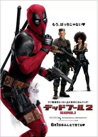 デッドプール2のポスター