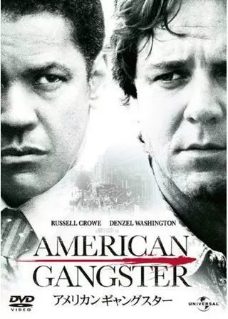アメリカン・ギャングスターのポスター