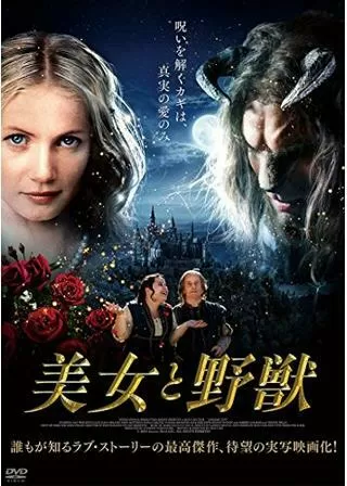 美女と野獣のポスター