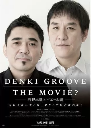 DENKI GROOVE THE MOVIE? 石野卓球とピエール瀧のポスター